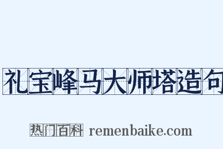 礼宝峰马大师塔造句是什么意思的图片